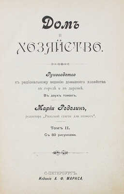 Ределин М. Дом и хозяйство. Руководство к рациональному ведению домашнего хозяйства в городе и в деревне. СПб., 1895.